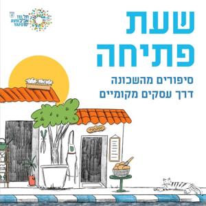שעת פתיחה - סיפורים מהשכונה דרך עסקים מקומיים