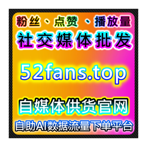 小红书后台发现页曝光与红薯真人活跃赞提升内容互动与流量和用户粘性