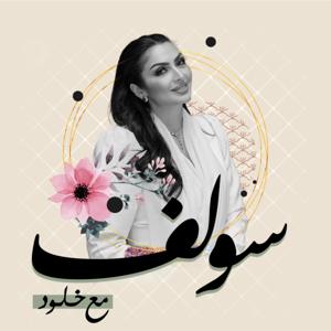 soolif m3 kholud | سولف مع خلود