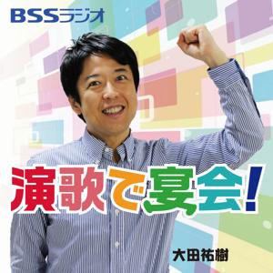 BSSラジオ「演歌で宴会!」