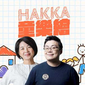 講客廣播電臺 I HAKKA童樂繪
