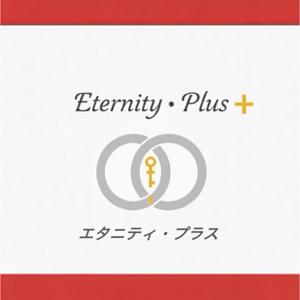 エタニティ・プラス