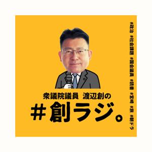 衆議院議員 渡辺創の#創ラジ。