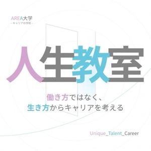 人生教室 | AREA大学−キャリアの学校−