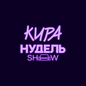 Шоу Киры Нудель