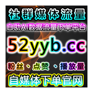 公众号阅读量自助下单与自动化平台结合优化内容的曝光与流量提升