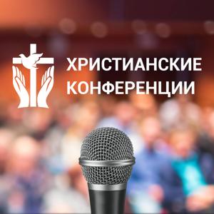 Христианские конференции