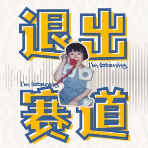 退出赛道 | I’m listening