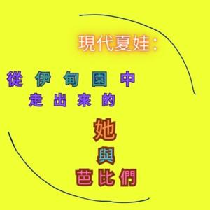 現代夏娃：從伊甸園中走出來的她與芭比們 —Modern Eve Podcast (依夏荷)