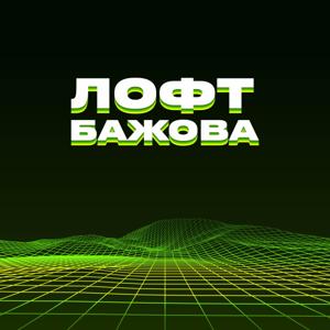 ЛОФТ БАЖОВА