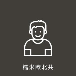 糯米歐北共