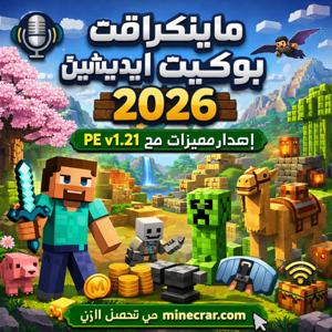تحميل ماينكرافت بوكيت إيديشين 2026 | أحدث إصدار