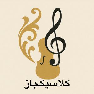 ClassicBaz کلاسیکباز