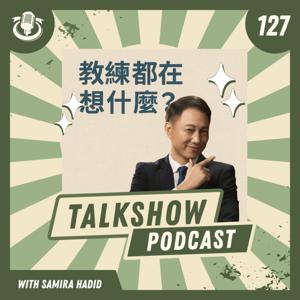 教練都在想什麼?