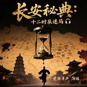 免费有声小说丨悬疑推理探案丨长安秘典：十二时辰迷局