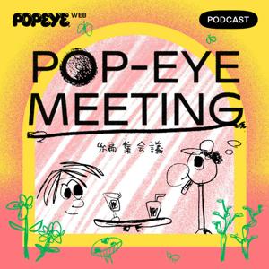 【NEW】POP-EYE MEETING／編集会議