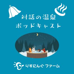 りすにんぐファームの「対話の温泉ポッドキャスト」