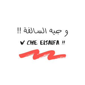 W Che ElSalfa | و جيه السالفة