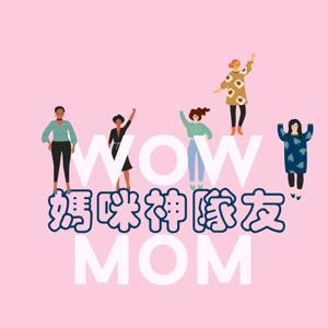 媽咪神隊友 WOW MOM