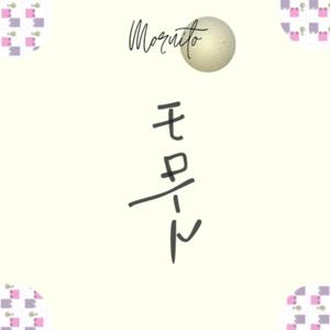 喜楽に生きる。…みたいな話。