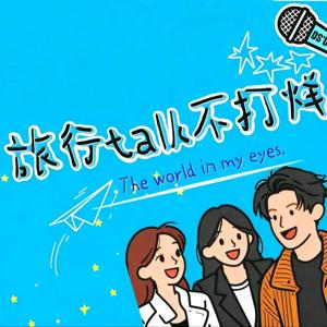 旅行talk不打烊