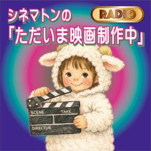 シネマトンの「ただいま映画制作中」