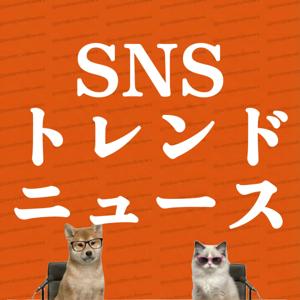 【超要約】SNSトレンドニュース