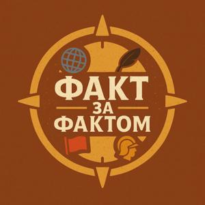 Факт за Фактом
