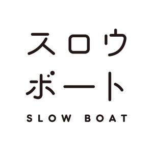 スロウボート