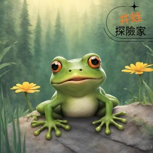 拓展心視界-井蛙探險家