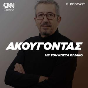 «Ακούγοντας» με τον Κώστα Πλιάκο