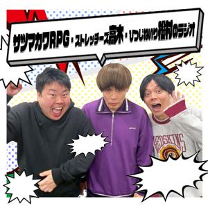 サツマカワRPG・ストレッチーズ高木・ひつじねいり松村のラジオ