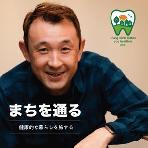 まちを通る 〜健康的な暮らしを旅する〜