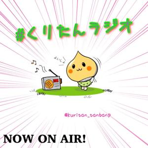 丹波新聞くりたんラジオ　～丹波の声を届けます～