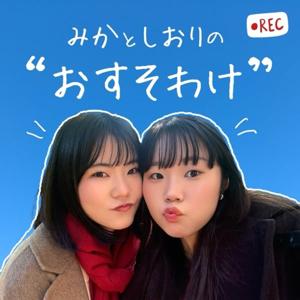 みかとしおりの”おすそわけ”チャンネル