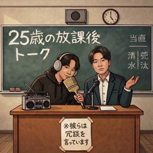 25歳の放課後トーク