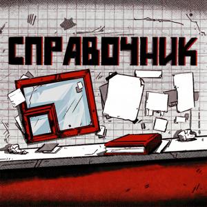 Справочник. Аудиогид по комиксам