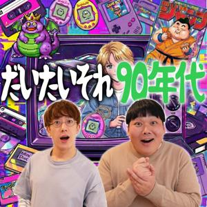 だいたいそれ90年代