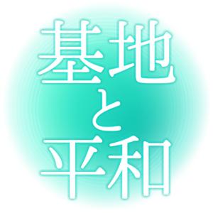 【沖縄県】基地と平和【戦後80周年平和祈念事業】