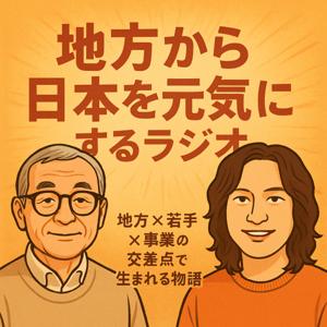 地方から日本を元気にするラジオ 〜地方 × 若手 × 事業の交差点で生まれる物語〜