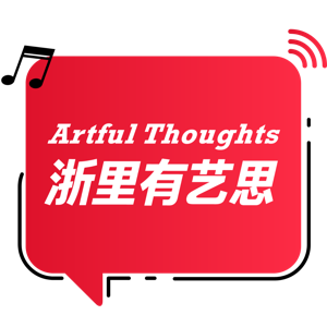 浙里有艺思