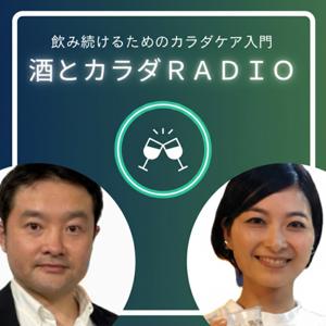 酒とカラダRADIO　〜飲み続けるためのカラダケア入門〜
