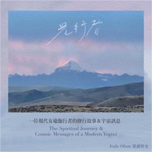 光行者 Walking in the Light