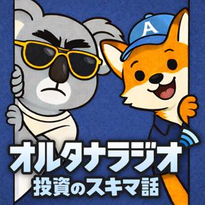 オルタナラジオ〜投資のスキマ話〜