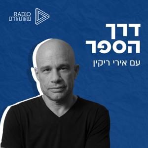 דרך הספר | אירי ריקין