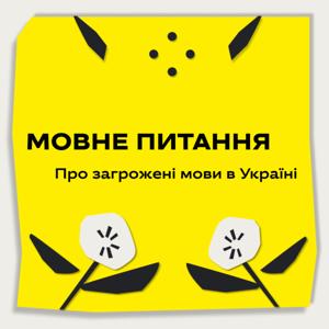 Мовне питання