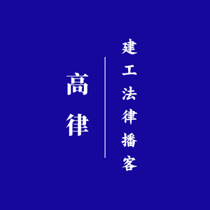 高律丨建工法律