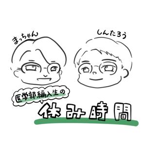 医学部編入生の休み時間