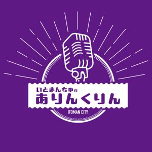 いとまんちゅのありんくりん