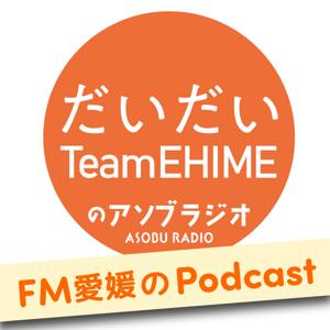 FM愛媛「だいだいTeamEHIMEのアソブラジオ」